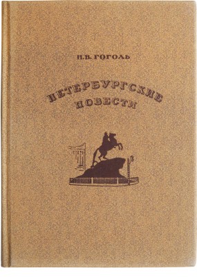 Гоголь Н.В. Петербургские повести / Худож. Н. Альтман. М.: Academia, 1937.